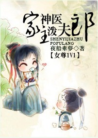 神医家主泼夫郎txt下载