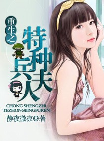 重生之特种兵夫人txt下载