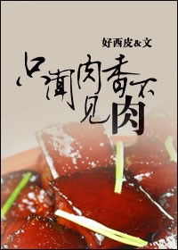 只闻肉香不见肉