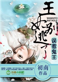 误惹鬼王,王妃别逃了txt下载