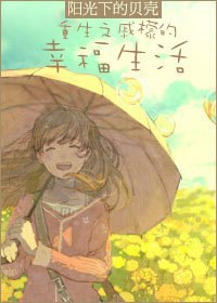 重生之戚檬的幸福生活txt下载