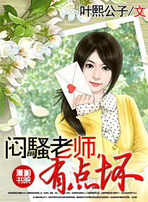 闷騷老师,有点坏txt下载