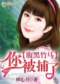 腹黑竹马,你被捕了txt下载