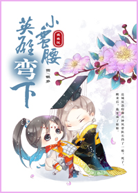 英雄弯下小蛮腰txt下载