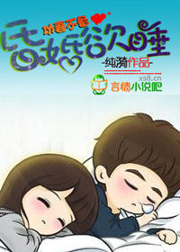 攻妻不备:昏婚欲睡txt下载