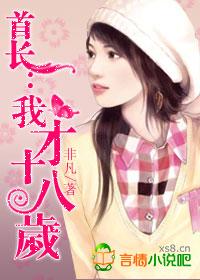 首长:我才十八岁txt下载