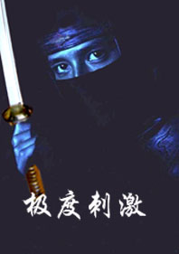 极度刺激