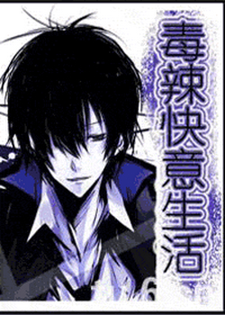 毒辣快意生活txt下载