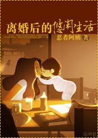 离婚后的悠闲生活txt下载