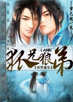 异界重生之狐兄狼弟txt下载