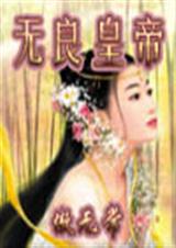 无良皇帝 无良皇帝