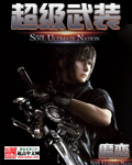 超级武装txt下载