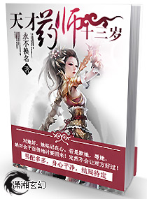 天才药师十三岁