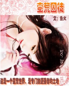 蛮荒囚徒txt下载