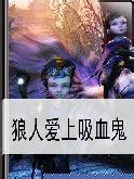 狼人爱上吸血鬼txt下载
