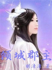 倾城郡主txt下载