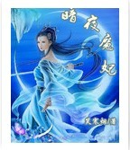 暗夜魔妃txt下载