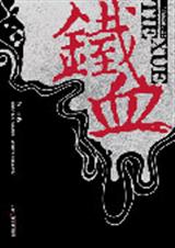 铁血 铁血