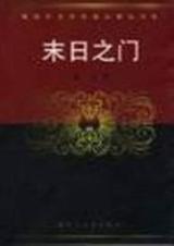 末日之门txt下载