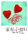 家有小媳妇
