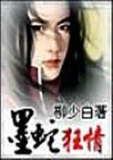 天地精灵系列之蛇君如墨txt下载