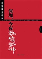 深圳,今夜激情澎湃txt下载