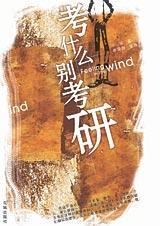 考什么别考研txt下载