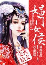 娼门女侯(完结)txt下载
