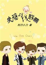 失恋战线联盟txt下载