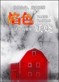 网游之焰色妖娆