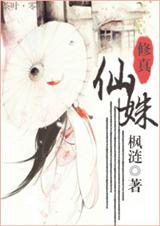 (修真)仙姝txt下载
