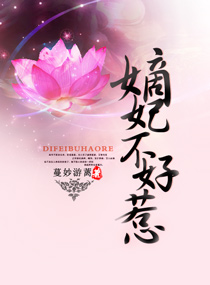 嫡妃不好惹txt下载