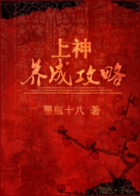 上神养成攻略txt下载