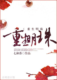 重生明珠txt下载