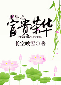 重生之富贵荣华