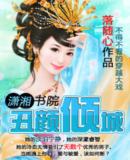 丑颜倾城txt下载