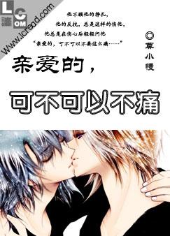 亲爱的,可不可以不痛