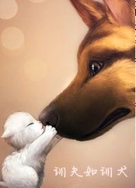 训夫如训犬