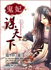 鬼妃谋天下txt下载