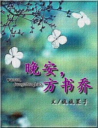 晚安,方书乔