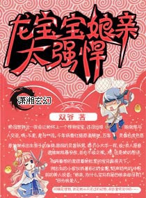 龙宝宝,娘亲太彪悍