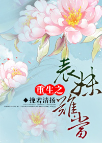 重生之表妹难当txt下载