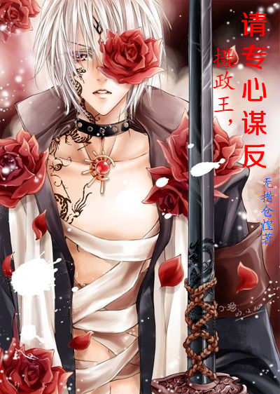 摄政王,请专心谋反txt下载