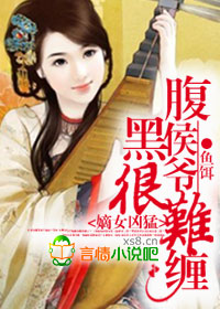 腹黑侯爷很难缠txt下载