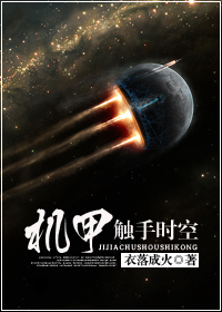 机甲触手时空txt下载