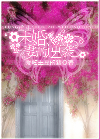 重生未婚妻的逆袭txt下载