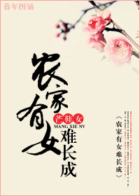 农家有女难长成txt下载