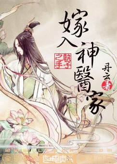 嫁入神医家txt下载