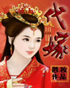 代嫁