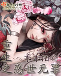 重生之惑世无罪txt下载